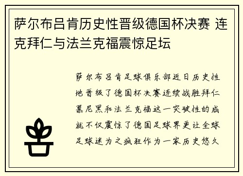 萨尔布吕肯历史性晋级德国杯决赛 连克拜仁与法兰克福震惊足坛