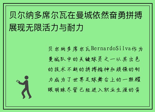 贝尔纳多席尔瓦在曼城依然奋勇拼搏展现无限活力与耐力