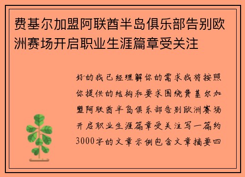 费基尔加盟阿联酋半岛俱乐部告别欧洲赛场开启职业生涯篇章受关注