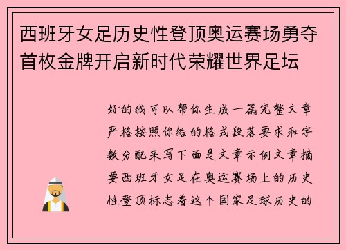 西班牙女足历史性登顶奥运赛场勇夺首枚金牌开启新时代荣耀世界足坛
