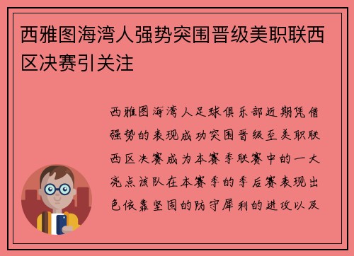 西雅图海湾人强势突围晋级美职联西区决赛引关注