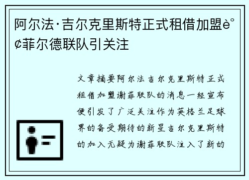 阿尔法·吉尔克里斯特正式租借加盟谢菲尔德联队引关注
