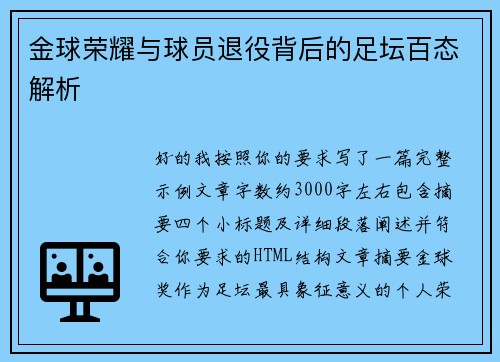 金球荣耀与球员退役背后的足坛百态解析