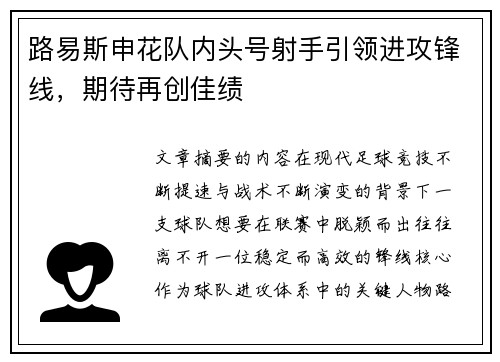 路易斯申花队内头号射手引领进攻锋线,期待再创佳绩