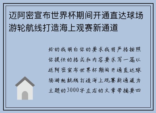 迈阿密宣布世界杯期间开通直达球场游轮航线打造海上观赛新通道