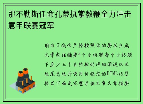 那不勒斯任命孔蒂执掌教鞭全力冲击意甲联赛冠军