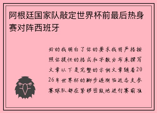 阿根廷国家队敲定世界杯前最后热身赛对阵西班牙