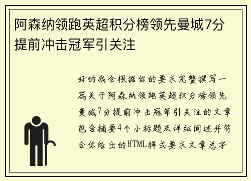阿森纳领跑英超积分榜领先曼城7分 提前冲击冠军引关注