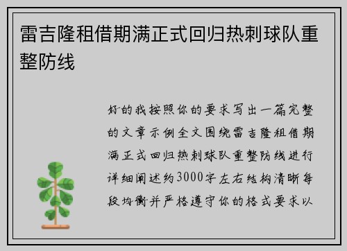 雷吉隆租借期满正式回归热刺球队重整防线