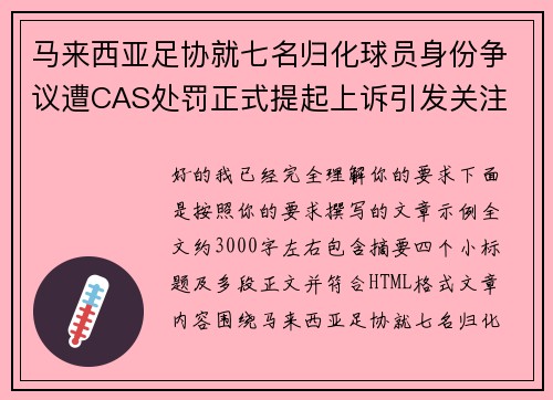 马来西亚足协就七名归化球员身份争议遭CAS处罚正式提起上诉引发关注