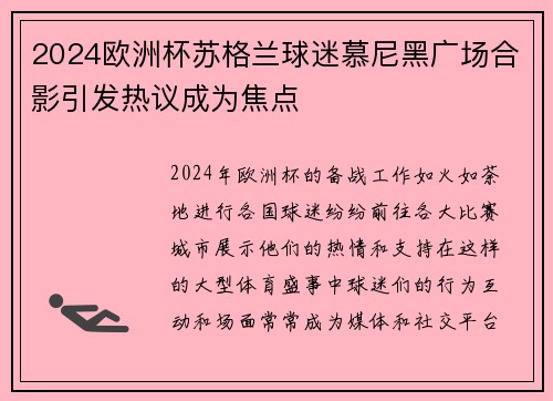 2024欧洲杯苏格兰球迷慕尼黑广场合影引发热议成为焦点 2024欧洲杯苏格兰球迷慕尼黑广场合影引发热议成为焦点