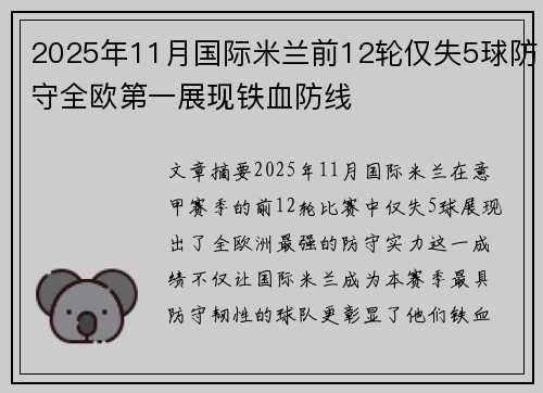 2025年11月国际米兰前12轮仅失5球防守全欧第一展现铁血防线