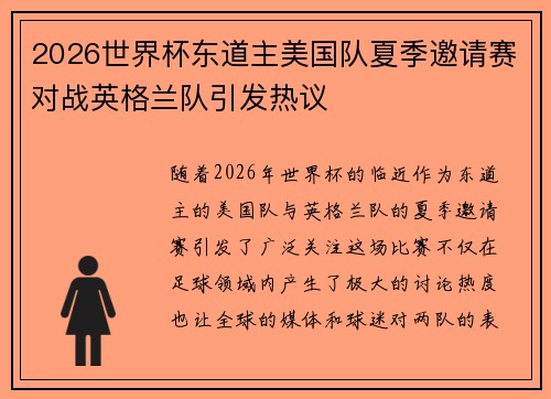 2026世界杯东道主美国队夏季邀请赛对战英格兰队引发热议