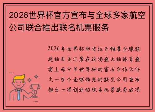 2026世界杯官方宣布与全球多家航空公司联合推出联名机票服务