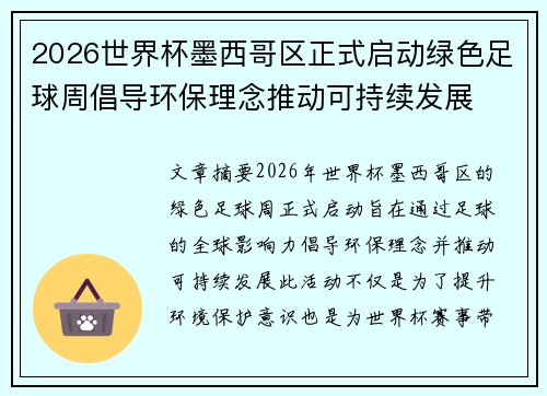 2026世界杯墨西哥区正式启动绿色足球周倡导环保理念推动可持续发展