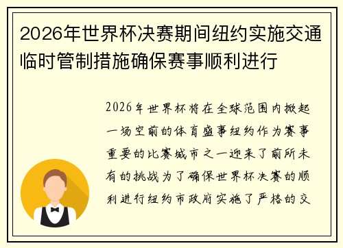 2026年世界杯决赛期间纽约实施交通临时管制措施确保赛事顺利进行 2026年世界杯决赛期间纽约实施交通临时管制措施确保赛事顺利进行