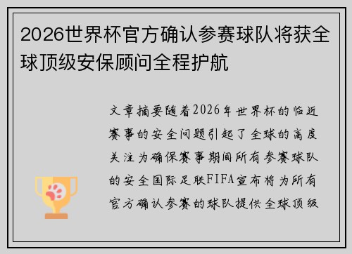 2026世界杯官方确认参赛球队将获全球顶级安保顾问全程护航