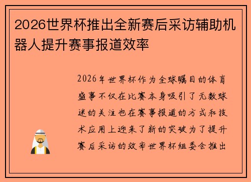 2026世界杯推出全新赛后采访辅助机器人提升赛事报道效率