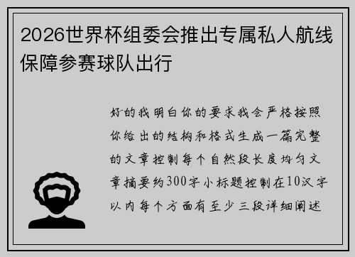 2026世界杯组委会推出专属私人航线保障参赛球队出行