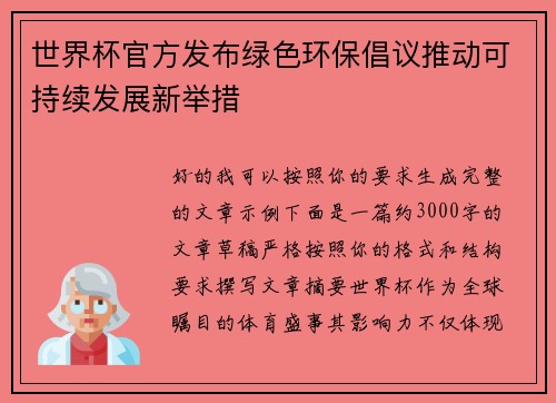 世界杯官方发布绿色环保倡议推动可持续发展新举措