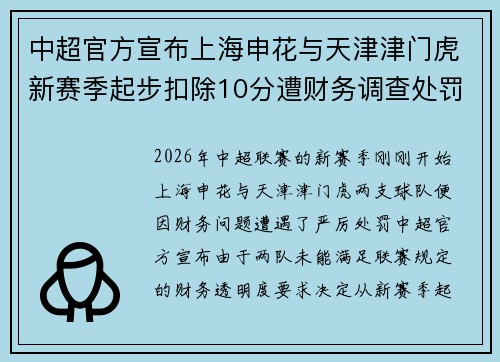 中超官方宣布上海申花与天津津门虎新赛季起步扣除10分遭财务调查处罚