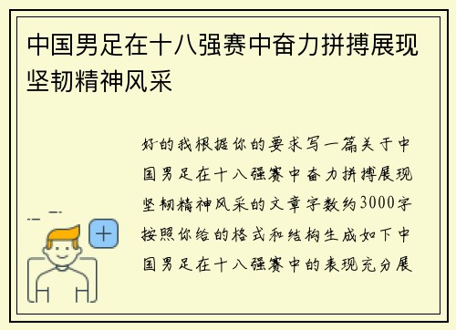 中国男足在十八强赛中奋力拼搏展现坚韧精神风采