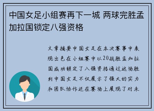 中国女足小组赛再下一城 两球完胜孟加拉国锁定八强资格
