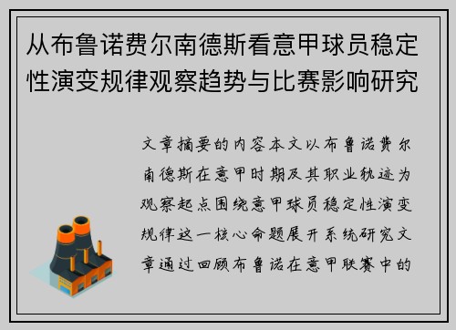 从布鲁诺费尔南德斯看意甲球员稳定性演变规律观察趋势与比赛影响研究