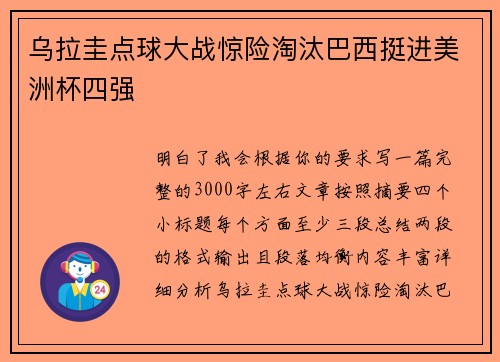 乌拉圭点球大战惊险淘汰巴西挺进美洲杯四强