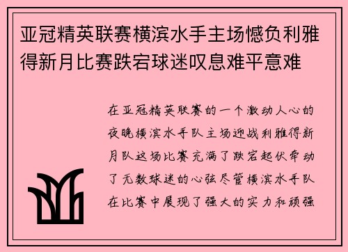 亚冠精英联赛横滨水手主场憾负利雅得新月比赛跌宕球迷叹息难平意难