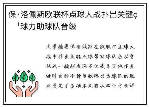 保·洛佩斯欧联杯点球大战扑出关键点球力助球队晋级