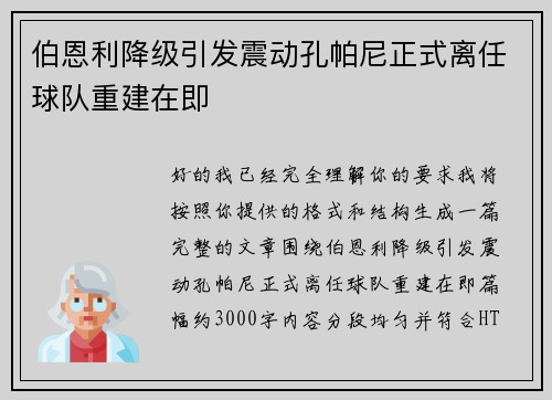 伯恩利降级引发震动孔帕尼正式离任球队重建在即