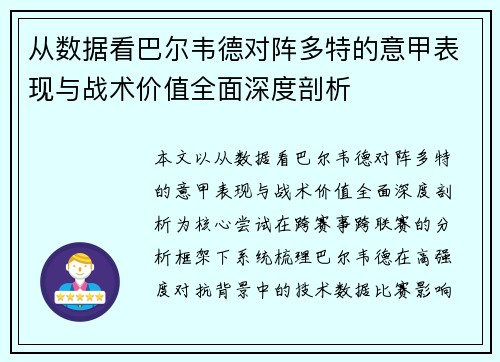 从数据看巴尔韦德对阵多特的意甲表现与战术价值全面深度剖析