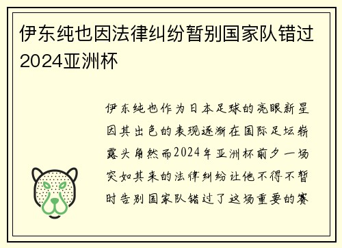 伊东纯也因法律纠纷暂别国家队错过2024亚洲杯
