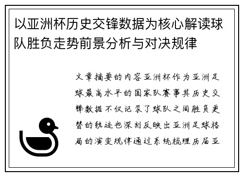 以亚洲杯历史交锋数据为核心解读球队胜负走势前景分析与对决规律