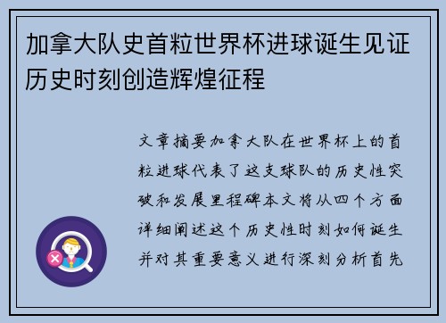 加拿大队史首粒世界杯进球诞生见证历史时刻创造辉煌征程