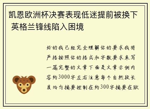 凯恩欧洲杯决赛表现低迷提前被换下 英格兰锋线陷入困境