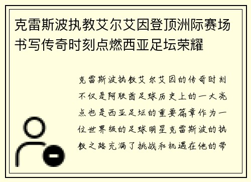 克雷斯波执教艾尔艾因登顶洲际赛场书写传奇时刻点燃西亚足坛荣耀
