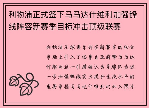 利物浦正式签下马马达什维利加强锋线阵容新赛季目标冲击顶级联赛