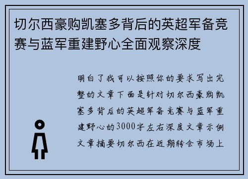 切尔西豪购凯塞多背后的英超军备竞赛与蓝军重建野心全面观察深度