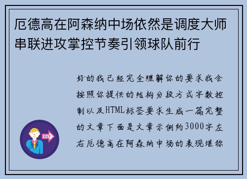 厄德高在阿森纳中场依然是调度大师串联进攻掌控节奏引领球队前行