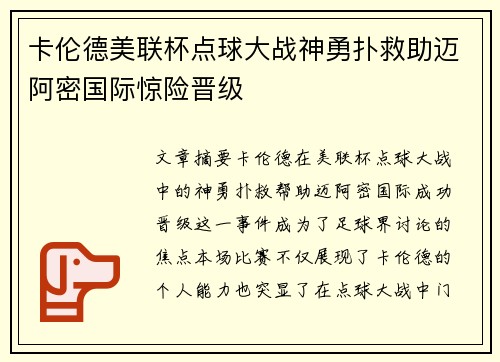 卡伦德美联杯点球大战神勇扑救助迈阿密国际惊险晋级