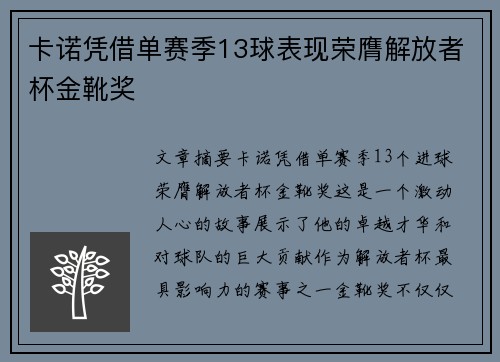 卡诺凭借单赛季13球表现荣膺解放者杯金靴奖