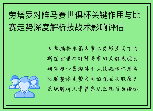 劳塔罗对阵马赛世俱杯关键作用与比赛走势深度解析技战术影响评估