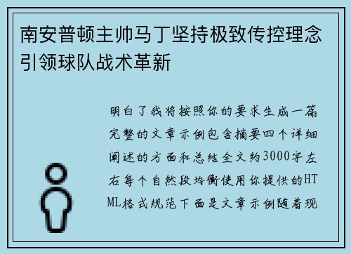 南安普顿主帅马丁坚持极致传控理念引领球队战术革新