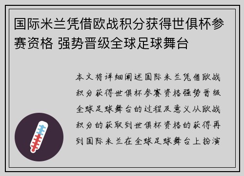 国际米兰凭借欧战积分获得世俱杯参赛资格 强势晋级全球足球舞台