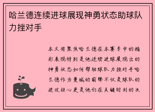 哈兰德连续进球展现神勇状态助球队力挫对手
