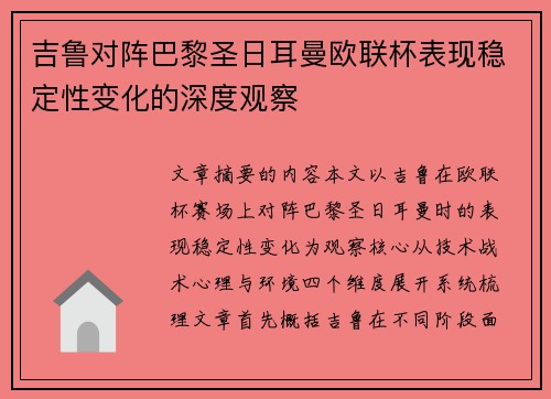 吉鲁对阵巴黎圣日耳曼欧联杯表现稳定性变化的深度观察