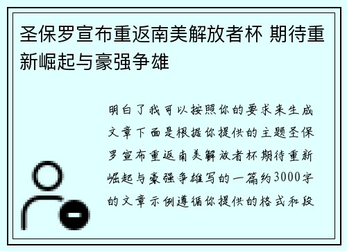 圣保罗宣布重返南美解放者杯 期待重新崛起与豪强争雄