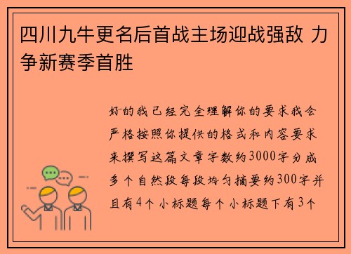 四川九牛更名后首战主场迎战强敌 力争新赛季首胜